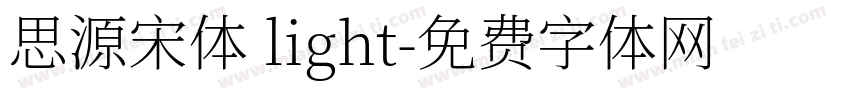 思源宋体 light字体转换